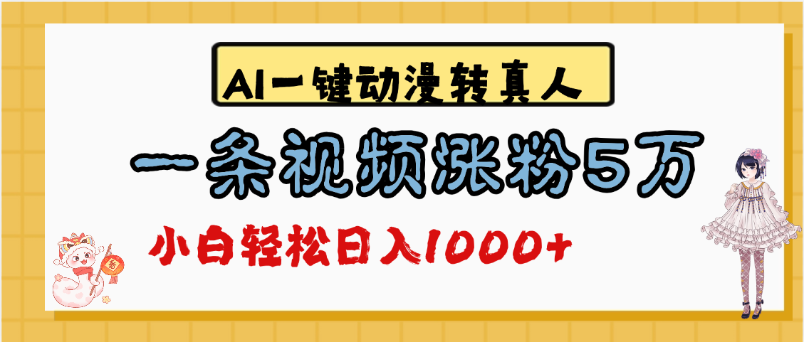 最新AI一键动漫转真人，一条视频涨粉5万，单日变现1000+吉晟搞钱-网创项目资源站-副业项目-创业项目-搞钱项目吉晟搞钱