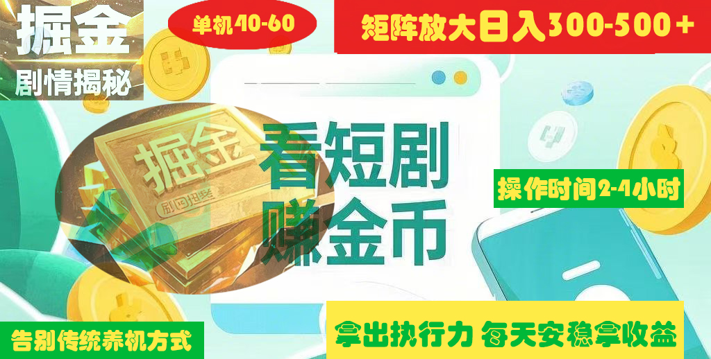 揭秘短剧广告掘金高阶玩法如何矩阵操作实现单日2-4小时收益300-500+吉晟搞钱-网创项目资源站-副业项目-创业项目-搞钱项目吉晟搞钱