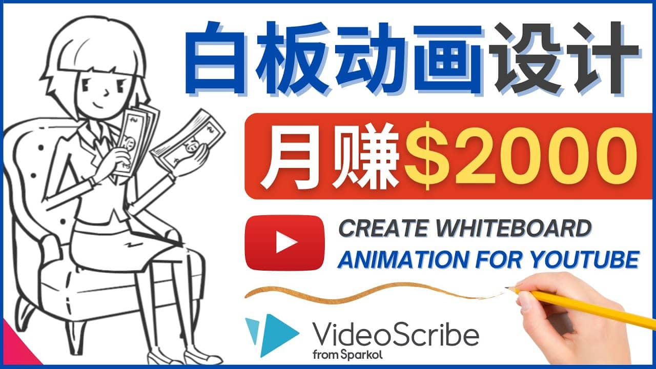 创建白板动画（WhiteBoard Animation）YouTube频道，月赚2000美元吉晟搞钱-网创项目资源站-副业项目-创业项目-搞钱项目吉晟搞钱