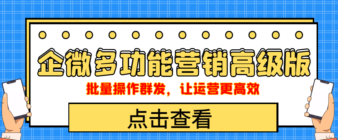 企业微信多功能营销高级版，批量操作群发，让运营更高效吉晟搞钱-网创项目资源站-副业项目-创业项目-搞钱项目吉晟搞钱