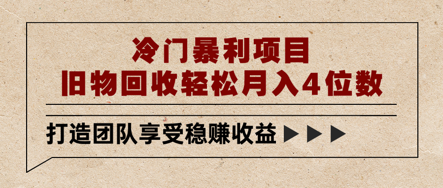 冷门暴利项目，旧物回收轻松月入4位数吉晟搞钱-网创项目资源站-副业项目-创业项目-搞钱项目吉晟搞钱