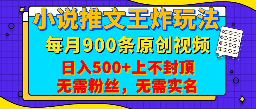 小说推文王炸玩法，一键代发，每月最多领900条原创视频，播放量收益日入500+上不封顶，无需粉丝，无需实名吉晟搞钱-网创项目资源站-副业项目-创业项目-搞钱项目吉晟搞钱