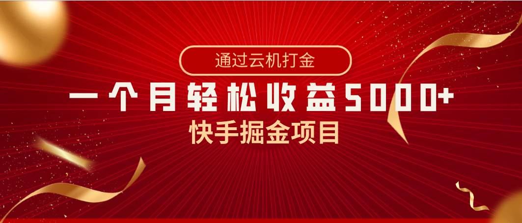 快手掘金项目，全网独家技术，一台手机，一个月收益5000+，简单暴利吉晟搞钱-网创项目资源站-副业项目-创业项目-搞钱项目吉晟搞钱