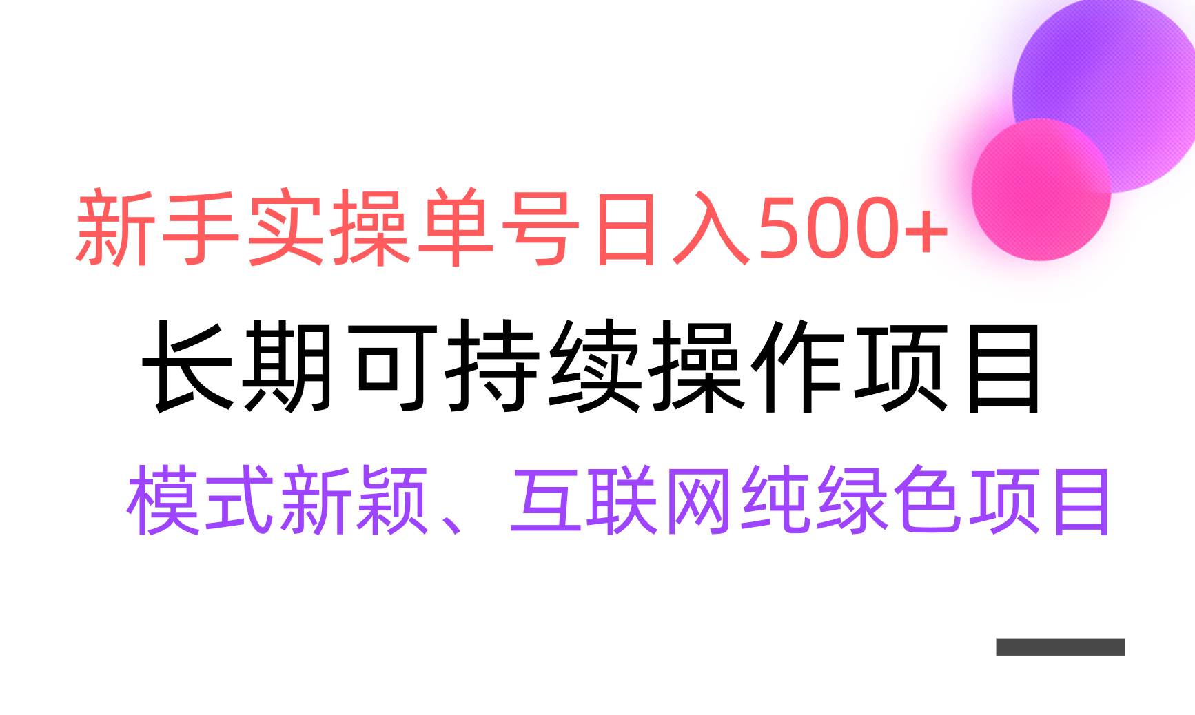 【全网变现】新手实操单号日入500+，渠道收益稳定，批量放大吉晟搞钱-网创项目资源站-副业项目-创业项目-搞钱项目吉晟搞钱