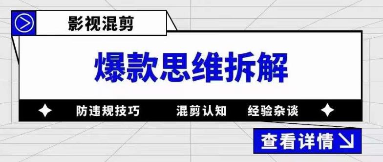影视混剪爆款思维拆解 从混剪认知到0粉小号案例 讲防违规技巧 各类问题解决吉晟搞钱-网创项目资源站-副业项目-创业项目-搞钱项目吉晟搞钱