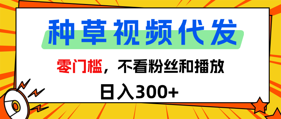 全新种草项目，即可收获稳定收益，只需每日转发视频吉晟搞钱-网创项目资源站-副业项目-创业项目-搞钱项目吉晟搞钱