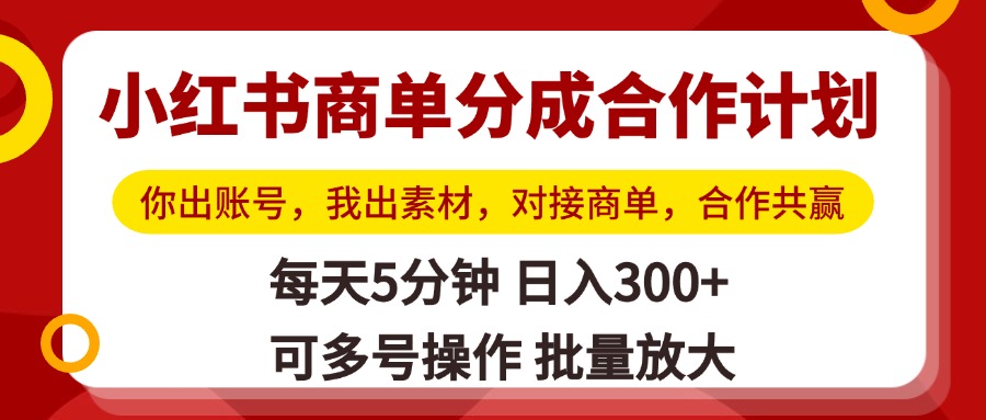 小红书商单分成合作计划，你出账号，我出素材，对接商单，合作共赢，单号日入300+，可批量放大吉晟搞钱-网创项目资源站-副业项目-创业项目-搞钱项目吉晟搞钱