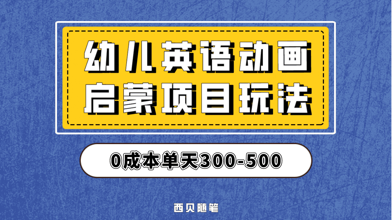 最近很火的，幼儿英语启蒙项目，实操后一天587！保姆级教程分享！吉晟搞钱-网创项目资源站-副业项目-创业项目-搞钱项目吉晟搞钱