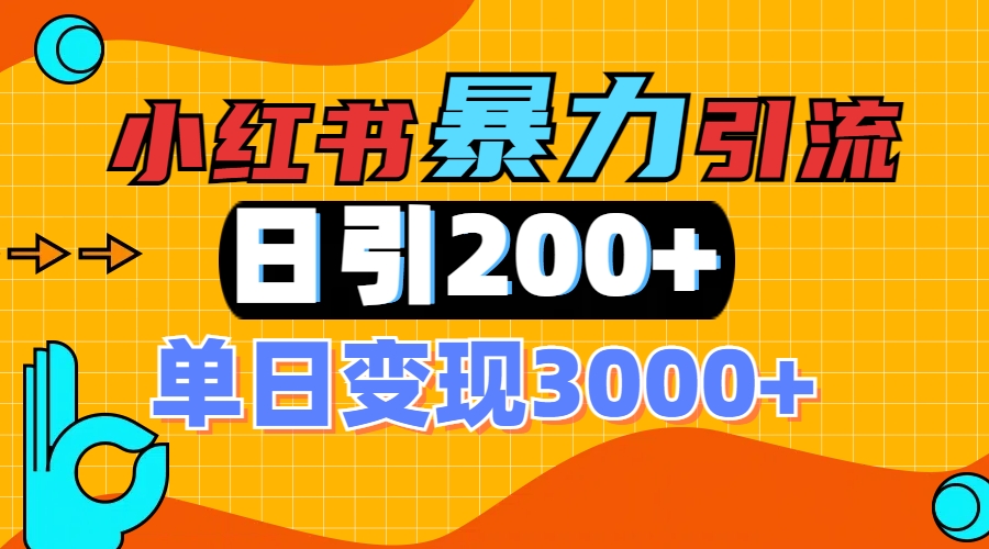 小红书一张图片“引爆”创业粉，单日+200+精准创业粉 可筛选付费意识创业粉吉晟搞钱-网创项目资源站-副业项目-创业项目-搞钱项目吉晟搞钱