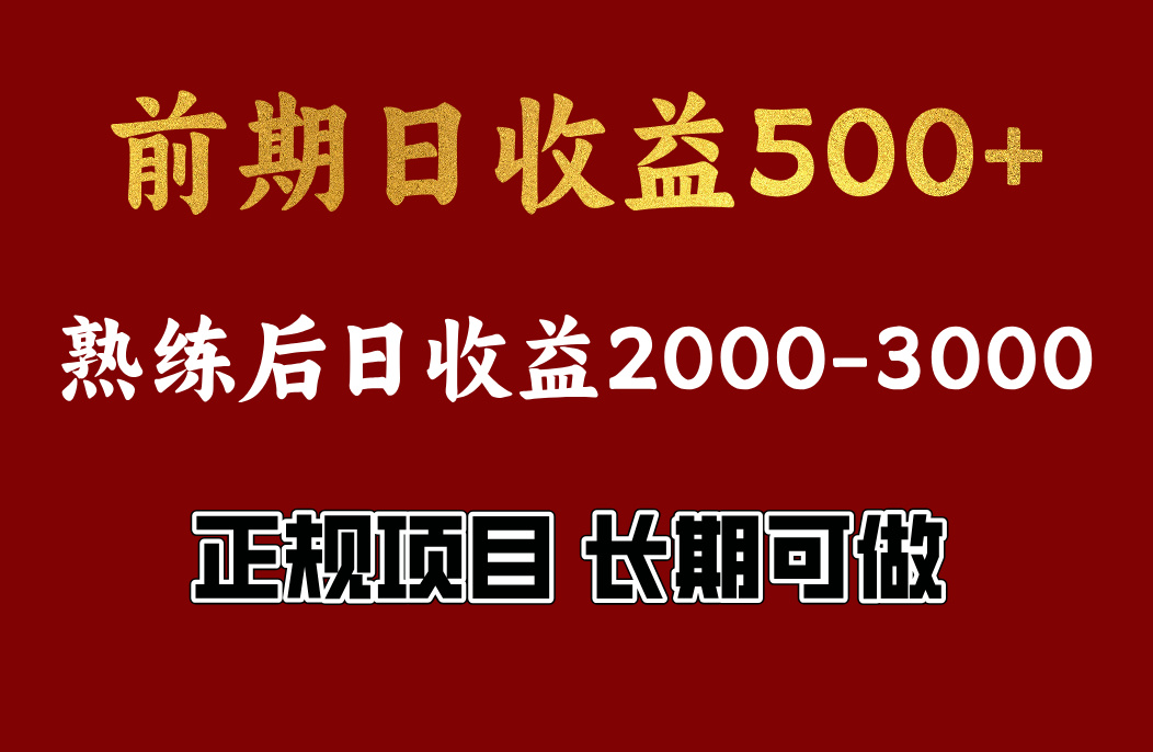 前期日收益500，熟悉后日收益2000左右，正规项目，长期能做，兼职全职都行吉晟搞钱-网创项目资源站-副业项目-创业项目-搞钱项目吉晟搞钱