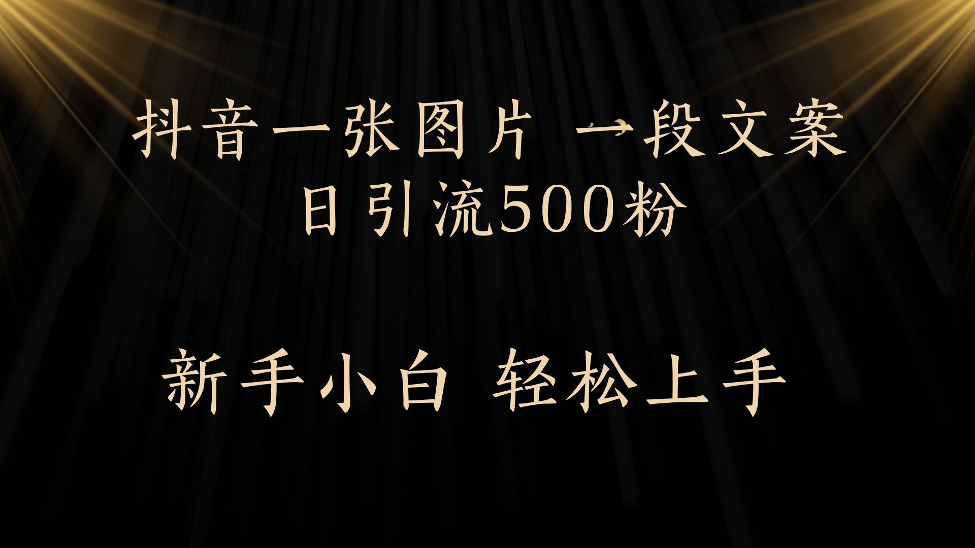 每天2分钟，抖音一张图片 一段文案日引流500粉吉晟搞钱-网创项目资源站-副业项目-创业项目-搞钱项目吉晟搞钱