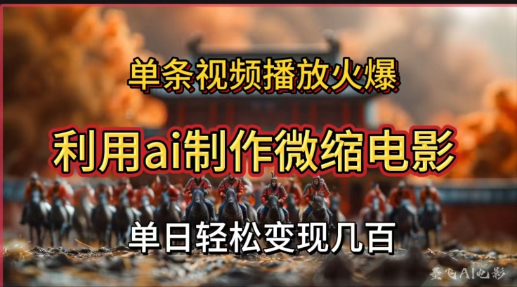 利用AI制作微缩电影视频，单条视频播放量火爆，轻松日变现几百不是问题吉晟搞钱-网创项目资源站-副业项目-创业项目-搞钱项目吉晟搞钱