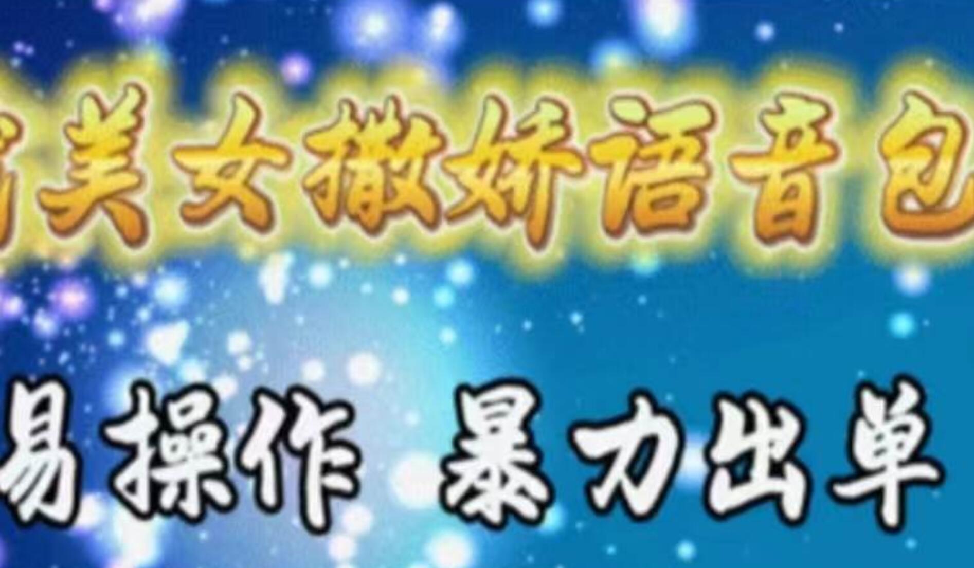 车载美女撒娇语音包，执行就出单，月入3000＋，小白看完课程就能马上实操吉晟搞钱-网创项目资源站-副业项目-创业项目-搞钱项目吉晟搞钱