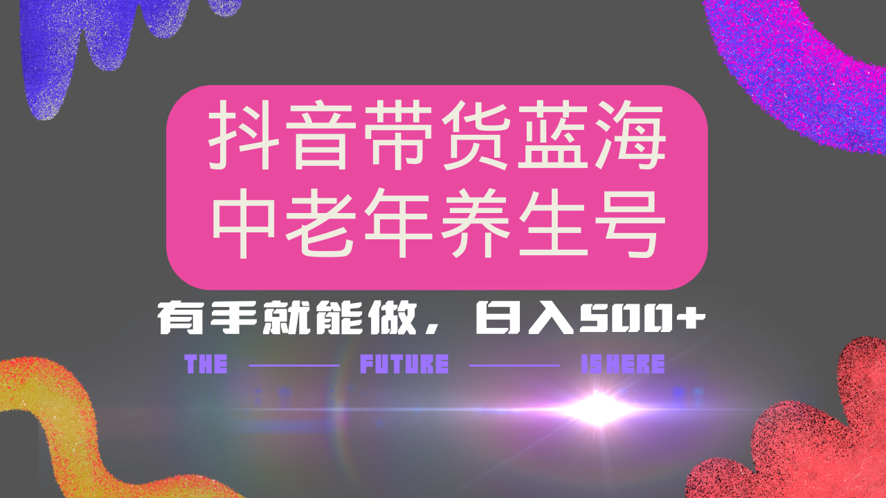 抖音带货冷门赛道，用AI做中老年养生号，可矩阵放大，小白也能月入30000+多种变现方式，保姆级教程吉晟搞钱-网创项目资源站-副业项目-创业项目-搞钱项目吉晟搞钱