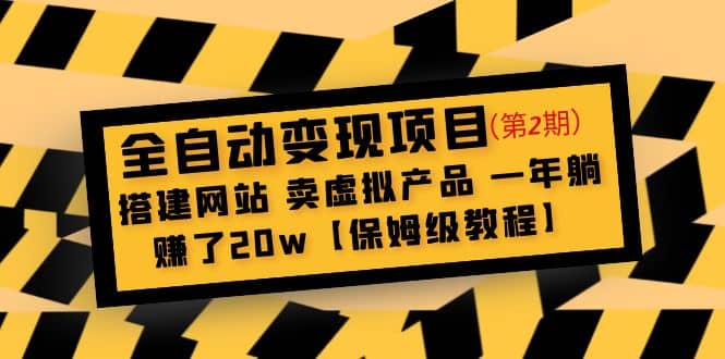 全自动变现项目第2期：搭建网站 卖虚拟产品 一年躺赚了20w【保姆级教程】吉晟搞钱-网创项目资源站-副业项目-创业项目-搞钱项目吉晟搞钱