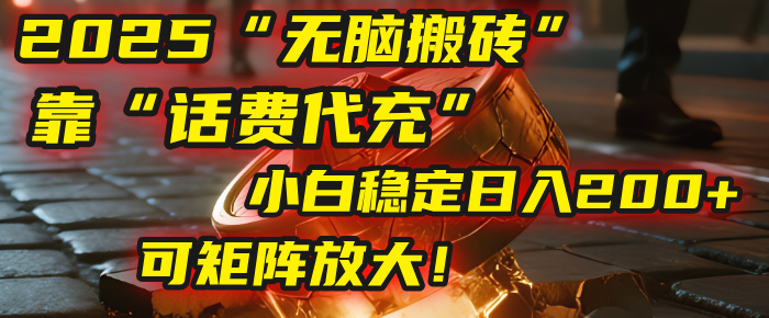 无脑搬砖项目：靠“话费代充”，小白稳定日入200+，可矩阵放大！吉晟搞钱-网创项目资源站-副业项目-创业项目-搞钱项目吉晟搞钱
