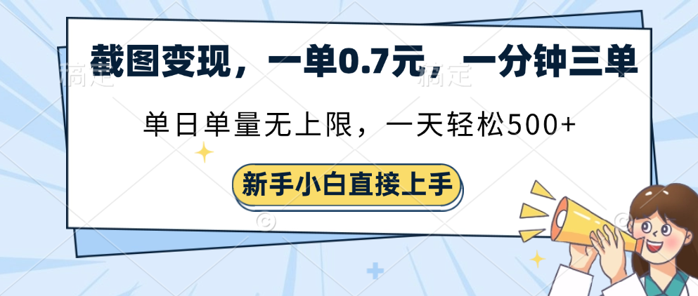 截图变现，一单0.7元，一分钟三单，单日无上限，一天轻松500+吉晟搞钱-网创项目资源站-副业项目-创业项目-搞钱项目吉晟搞钱