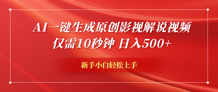 AI一键生成原创影视解说视频，仅需10秒钟，日入600+吉晟搞钱-网创项目资源站-副业项目-创业项目-搞钱项目吉晟搞钱