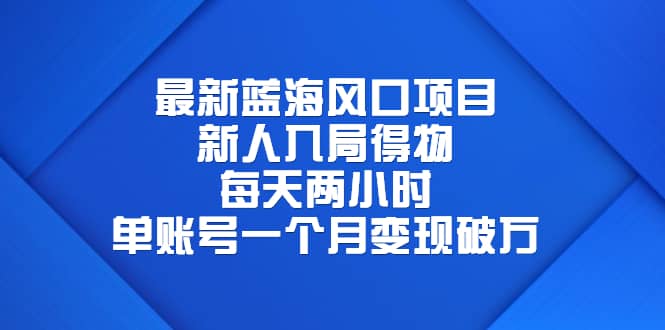最新蓝海风口项目，新人入局得物，每天两小时，单账号一个月变现破万吉晟搞钱-网创项目资源站-副业项目-创业项目-搞钱项目吉晟搞钱