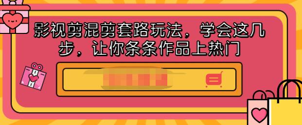 影视剪混剪套路玩法，学会这几步，让你条条作品上热门【视频课程】吉晟搞钱-网创项目资源站-副业项目-创业项目-搞钱项目吉晟搞钱