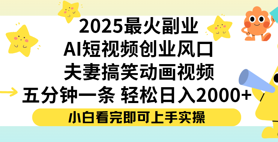 夫妻搞笑对话动画短视频，Ai短视频创业风口！五分钟做一条，矩阵操作，轻松日入 2000+吉晟搞钱-网创项目资源站-副业项目-创业项目-搞钱项目吉晟搞钱