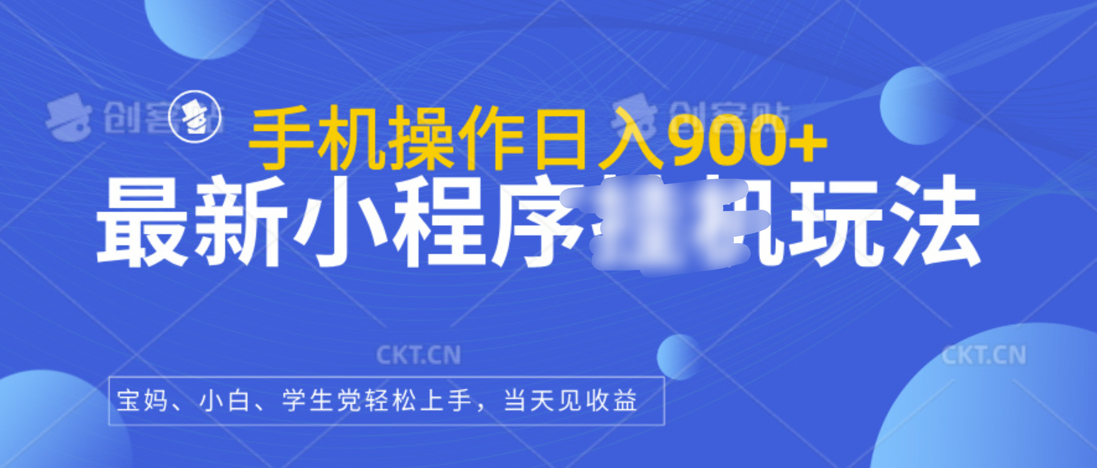 最新小程序挂机玩法，手机操作日入900+，操作简单，当天见收益吉晟搞钱-网创项目资源站-副业项目-创业项目-搞钱项目吉晟搞钱