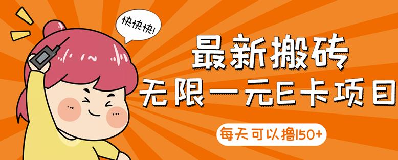 高端精品】最新搬砖无限一元E卡项目，每天可以撸150+多劳多得，可实操吉晟搞钱-网创项目资源站-副业项目-创业项目-搞钱项目吉晟搞钱
