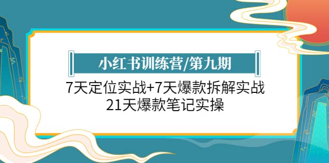 小红书训练营/第九期：7天定位实战+7天爆款拆解实战，21天爆款笔记实操吉晟搞钱-网创项目资源站-副业项目-创业项目-搞钱项目吉晟搞钱