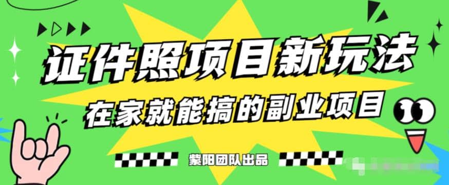 能月入过万的蓝海高需求，证件照发型项目全程实操教学【揭秘】吉晟搞钱-网创项目资源站-副业项目-创业项目-搞钱项目吉晟搞钱