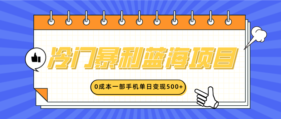 冷门暴利蓝海项目，小红书卖英语启蒙动画，0成本一部手机单日变现500+吉晟搞钱-网创项目资源站-副业项目-创业项目-搞钱项目吉晟搞钱