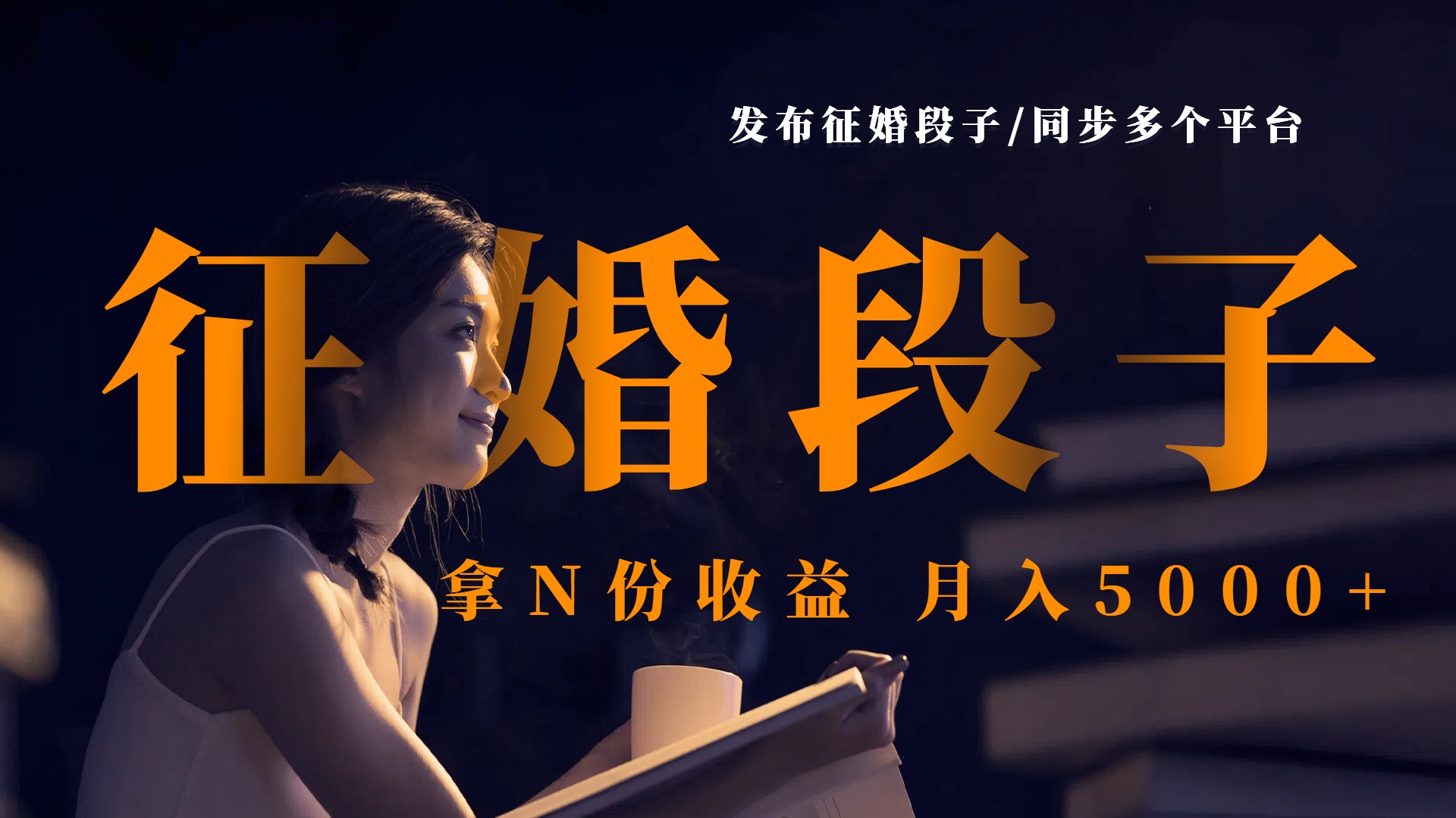 发布征婚段子，同步多个平台，拿N份收益，月入5000+吉晟搞钱-网创项目资源站-副业项目-创业项目-搞钱项目吉晟搞钱