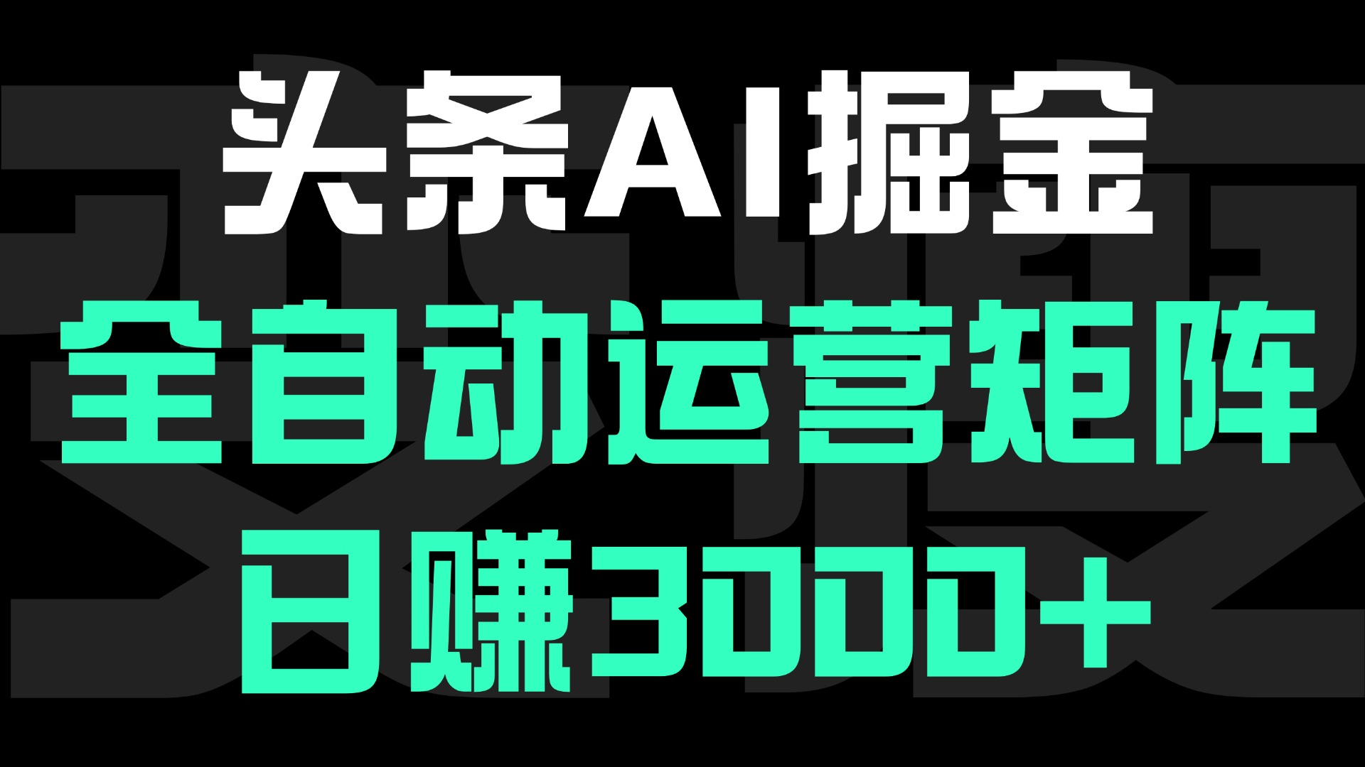 头条平台AI掘金术:全自动运营矩阵号(次日见收益)，日赚3000+吉晟搞钱-网创项目资源站-副业项目-创业项目-搞钱项目吉晟搞钱