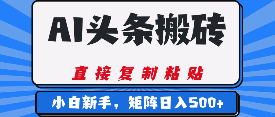 AI头条搬砖，几分钟一篇，零门槛，可矩阵放大，小白轻松500+吉晟搞钱-网创项目资源站-副业项目-创业项目-搞钱项目吉晟搞钱