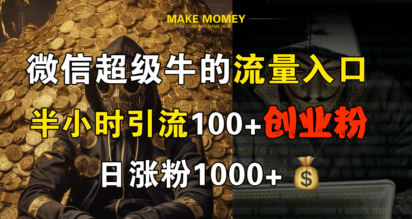 微信超级牛的流量入口，半小时引流100+创业粉，日涨粉1000+吉晟搞钱-网创项目资源站-副业项目-创业项目-搞钱项目吉晟搞钱