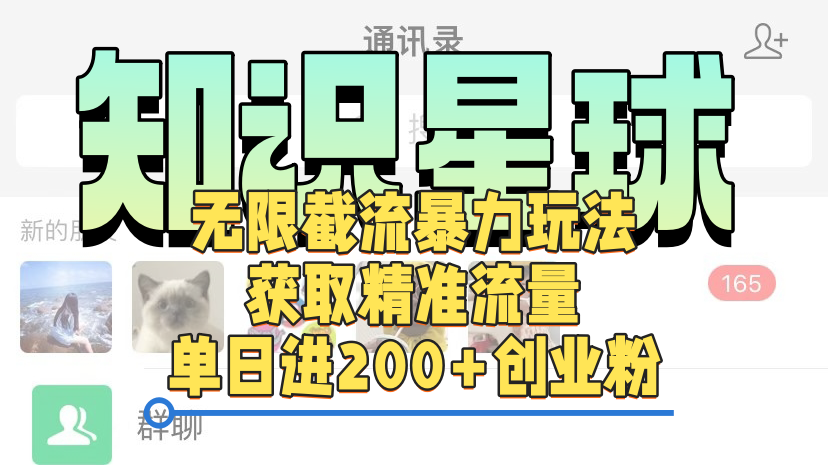 知识星球无限截流cy和jz粉的暴力玩法，获取精准流量，单日进200+创业粉吉晟搞钱-网创项目资源站-副业项目-创业项目-搞钱项目吉晟搞钱