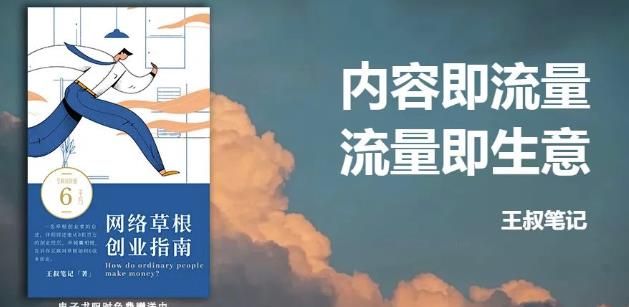 王叔·21天文案引流训练营，引流方法是共通的，适用于各行各业吉晟搞钱-网创项目资源站-副业项目-创业项目-搞钱项目吉晟搞钱