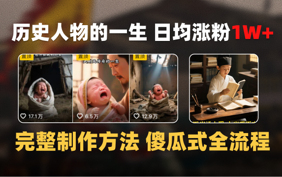 日均涨粉1W+，AI制作历史名人的一生，完整制作过程+涨粉变现攻略吉晟搞钱-网创项目资源站-副业项目-创业项目-搞钱项目吉晟搞钱