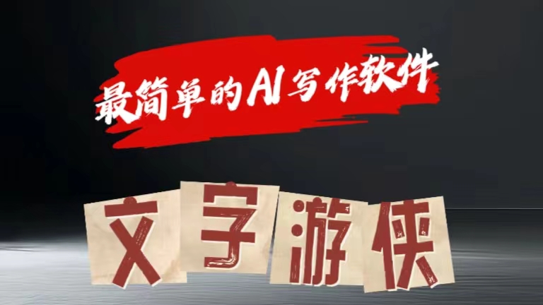 全网操作最简单的AI工具文字游侠全赛道皆可使用，写文章无需思考，复制粘贴，条条爆款吉晟搞钱-网创项目资源站-副业项目-创业项目-搞钱项目吉晟搞钱