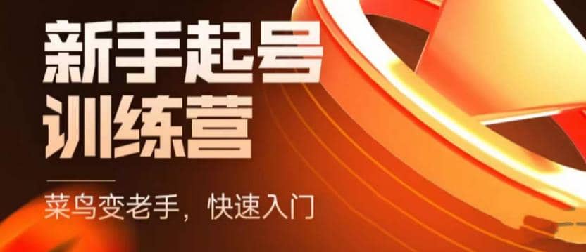 抖音电商-新手起号特训营，菜鸟变老手 快速入门 新手商家超全入门课程大全吉晟搞钱-网创项目资源站-副业项目-创业项目-搞钱项目吉晟搞钱