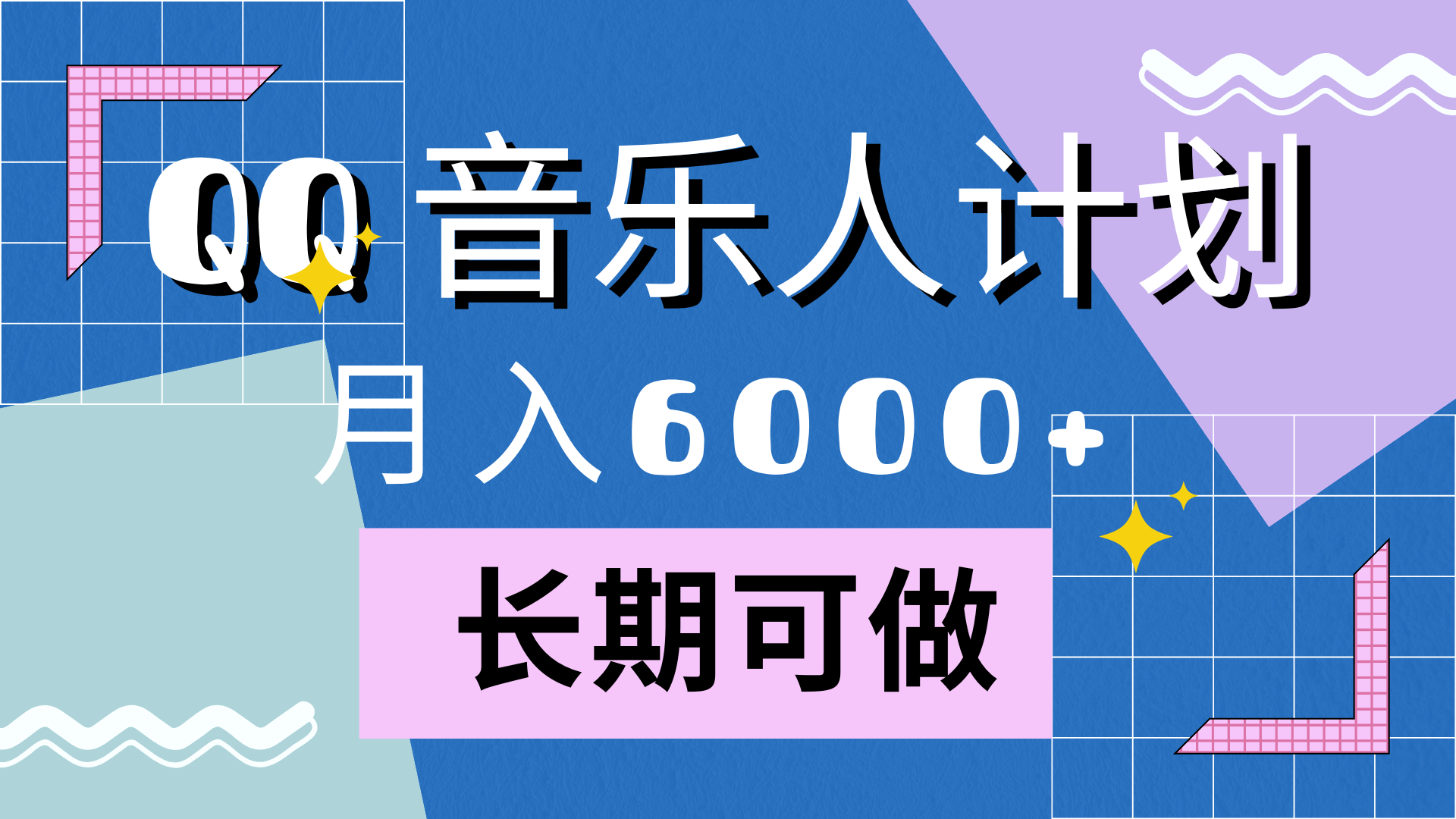 靠QQ音乐人计划，月入6000+，暴利项目，变现快吉晟搞钱-网创项目资源站-副业项目-创业项目-搞钱项目吉晟搞钱