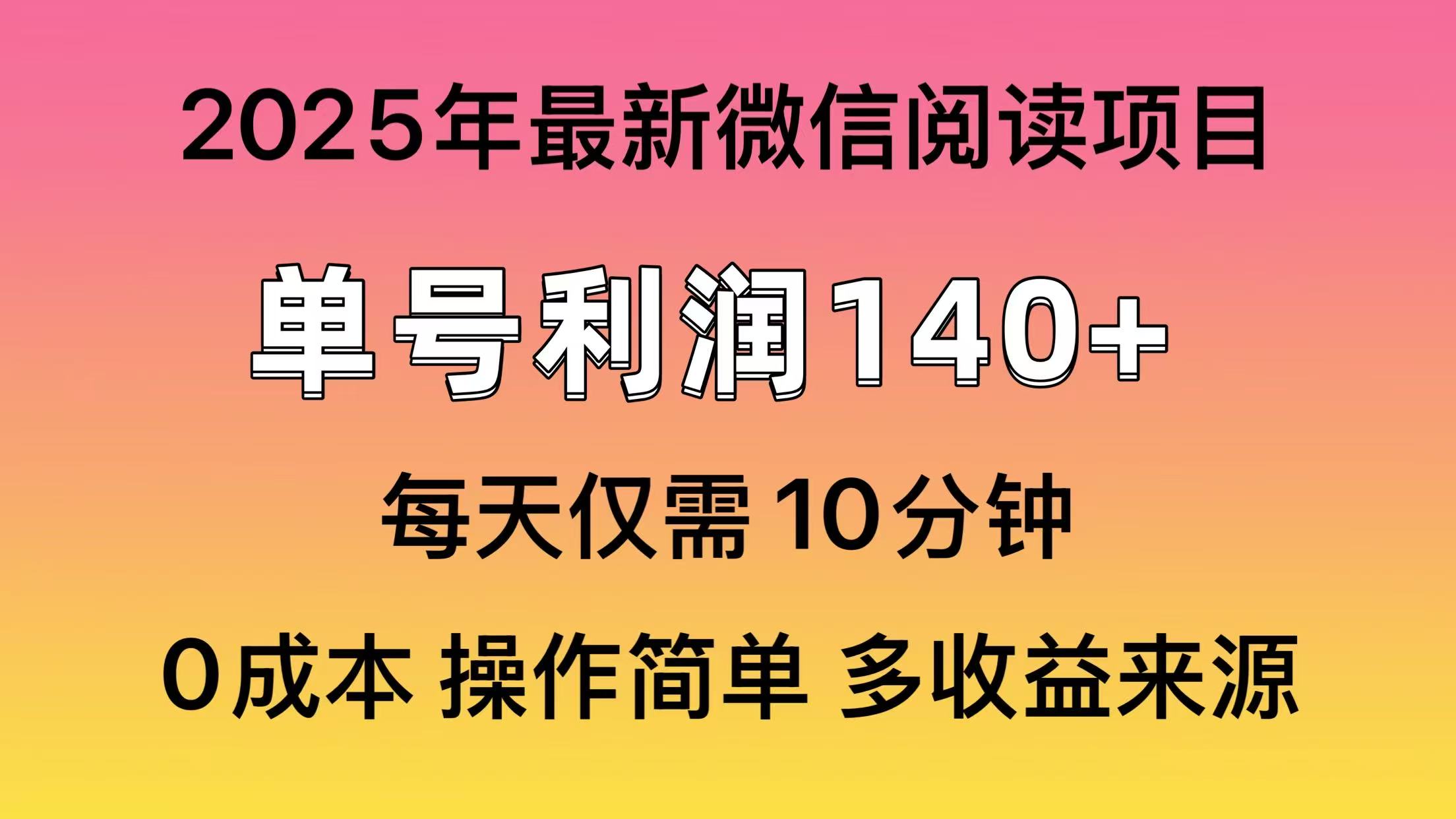 微信阅读2025年最新玩法，单号收益140＋，可批量放大！吉晟搞钱-网创项目资源站-副业项目-创业项目-搞钱项目吉晟搞钱