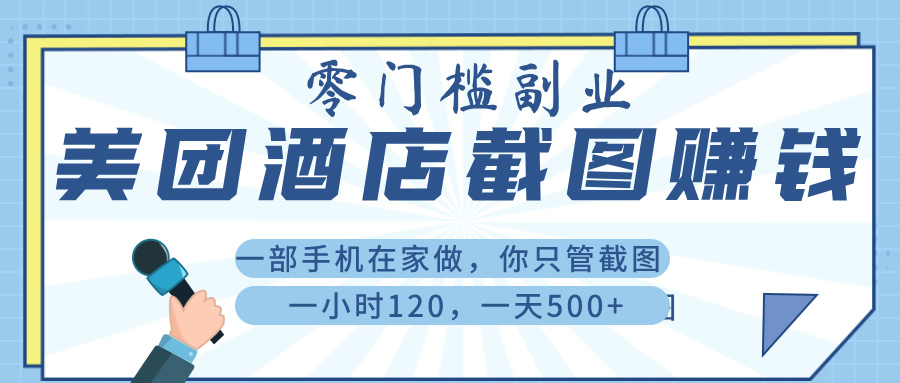 美 团 酒店截 图 ， 一部手机在家做， 你只管 截 图 ， 一小 时 120 ， 一天 500+吉晟搞钱-网创项目资源站-副业项目-创业项目-搞钱项目吉晟搞钱
