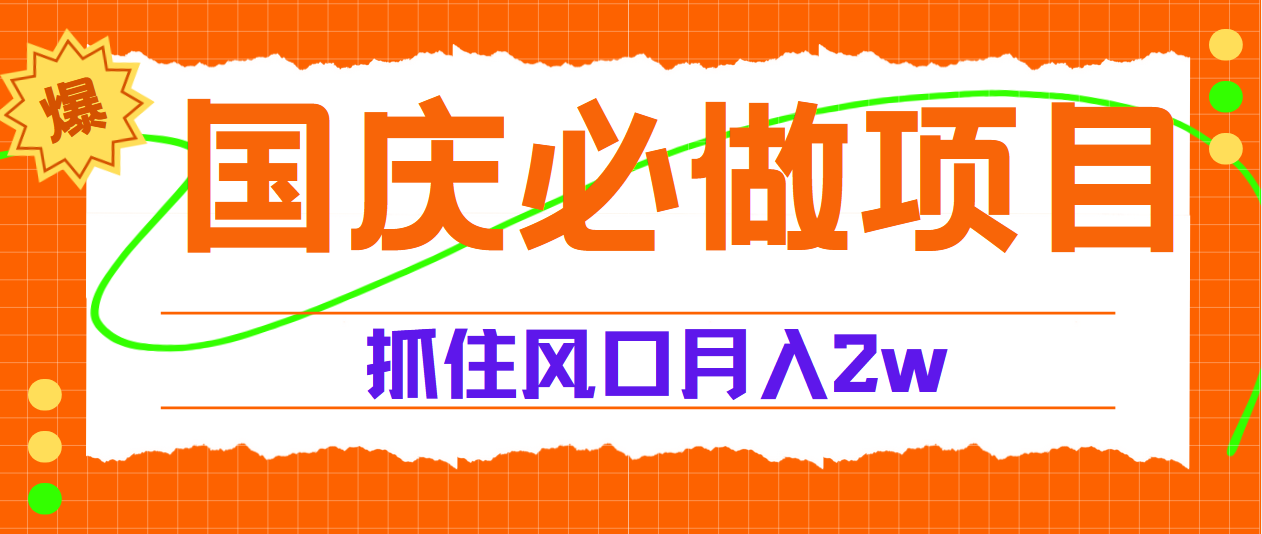 国庆中秋必做项目，抓住流量风口，月赚5W+吉晟搞钱-网创项目资源站-副业项目-创业项目-搞钱项目吉晟搞钱