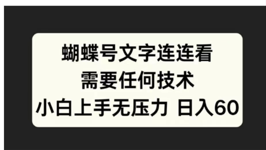 蝴蝶号文字连连看需要任何技术，小白上手无压力日入60吉晟搞钱-网创项目资源站-副业项目-创业项目-搞钱项目吉晟搞钱