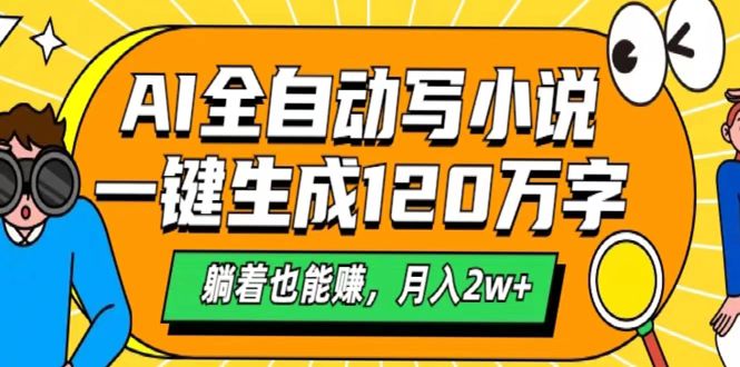 AI工具写小说，一键生成120万字，躺着也能赚，月入2w+吉晟搞钱-网创项目资源站-副业项目-创业项目-搞钱项目吉晟搞钱