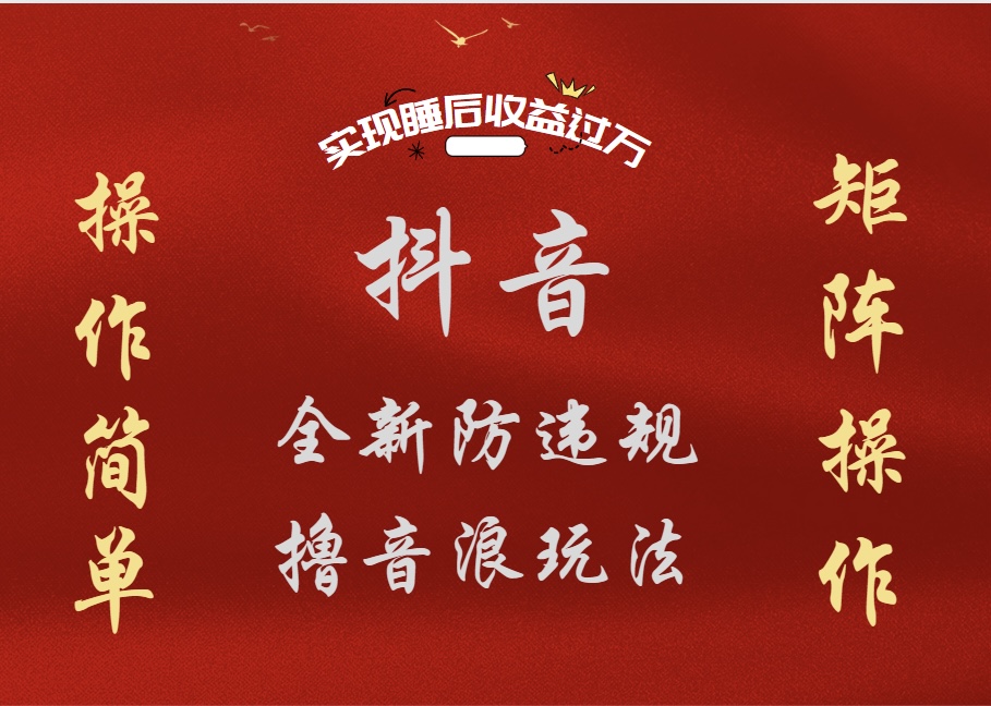 抖音无人直播防封新玩法，超简单月入四位数、五位数，实现睡后收益，可矩阵操作吉晟搞钱-网创项目资源站-副业项目-创业项目-搞钱项目吉晟搞钱