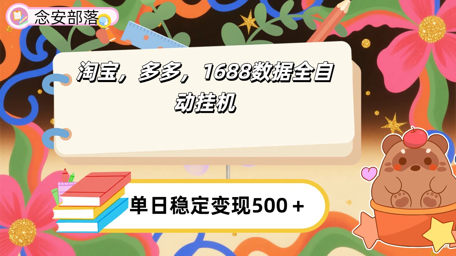 淘宝，多多，1688全自动挂机详细流程搭建【下面那个简介错了，这个对的，把那个删了】吉晟搞钱-网创项目资源站-副业项目-创业项目-搞钱项目吉晟搞钱