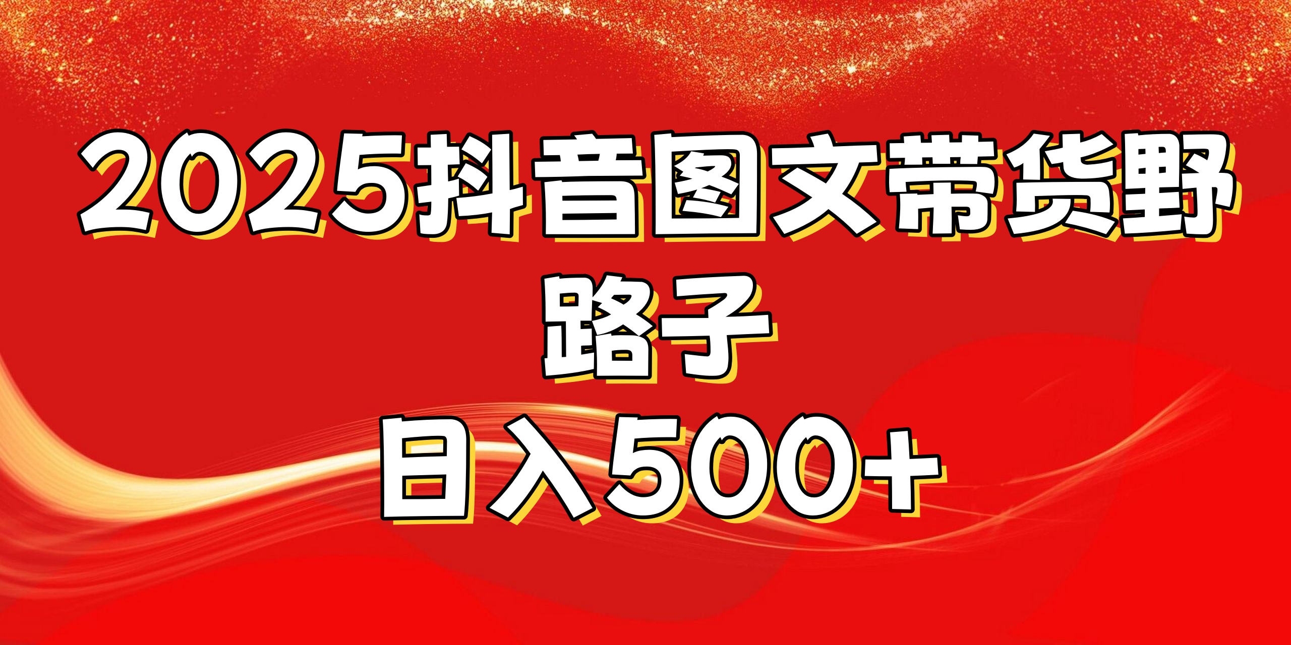 2025抖音图文带货野路子,暴力起号日入500+吉晟搞钱-网创项目资源站-副业项目-创业项目-搞钱项目吉晟搞钱