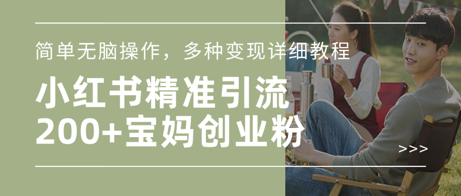 小红书精准日引200+宝妈创业粉，简单无脑操作，多种变现详细教程吉晟搞钱-网创项目资源站-副业项目-创业项目-搞钱项目吉晟搞钱