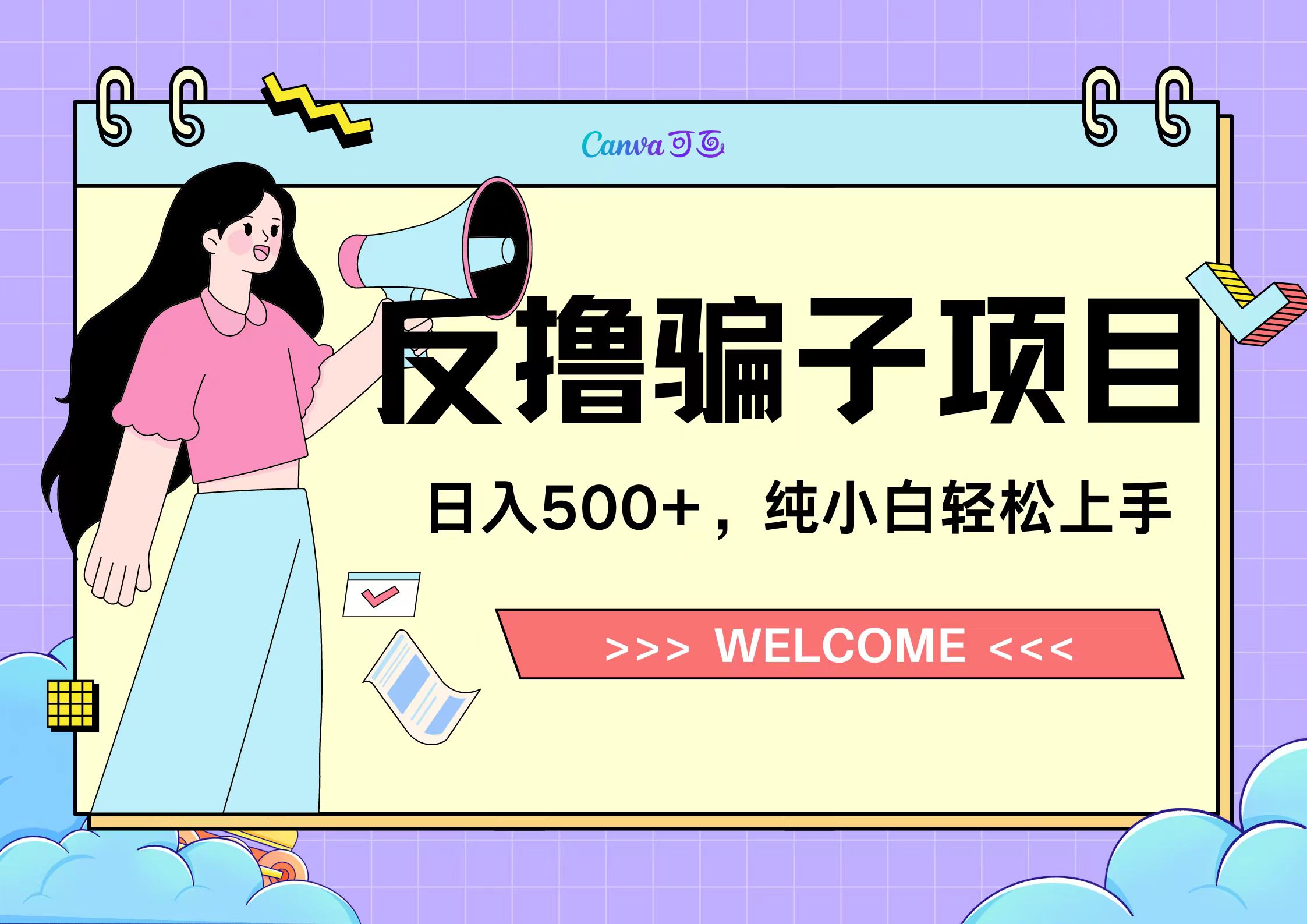 反撸骗子项目，日入500小白轻松上手吉晟搞钱-网创项目资源站-副业项目-创业项目-搞钱项目吉晟搞钱